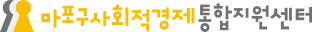 마포사회적경제지원센터