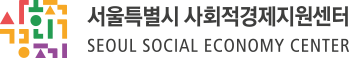 서울사회적경제지원센터