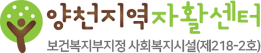 양천지역자활센터